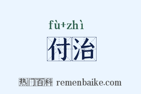 付治是什么意思的图片